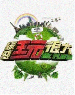 奇米影视综艺城市夜行者剧照